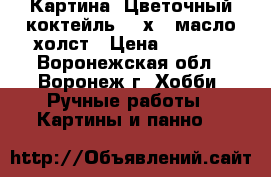 Картина “Цветочный коктейль“ 30х40 масло холст › Цена ­ 2 000 - Воронежская обл., Воронеж г. Хобби. Ручные работы » Картины и панно   